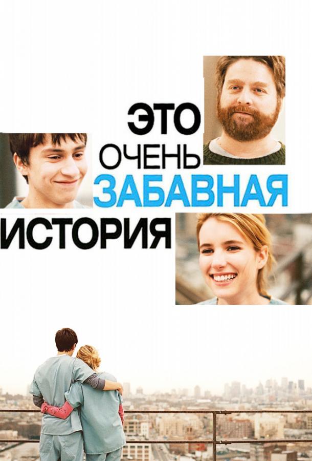Фильм Это очень забавная история 2010 года смотреть онлайн